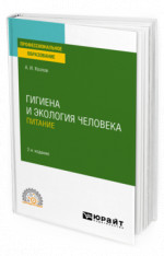 Гигиена и экология человека. Питание