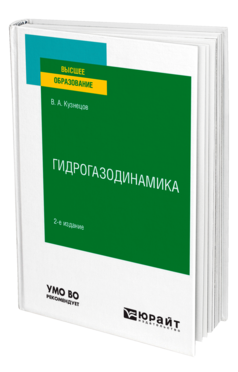 Гидрогазодинамика