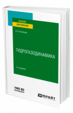 Гидрогазодинамика
