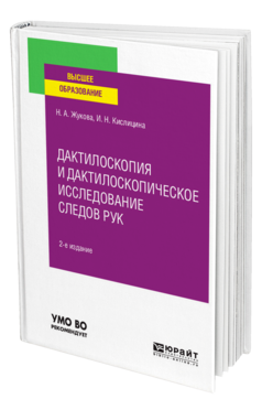 Дактилоскопия и дактилоскопическое исследование следов рук