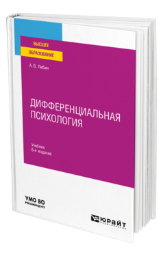 Дифференциальная психология