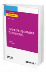 Дифференциальная психология