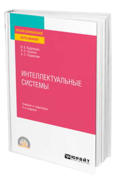Интеллектуальные системы