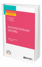 Интеллектуальные системы