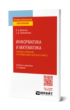 Информатика и математика. Решение уравнений и оптимизация в Mathcad и Maple