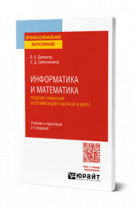 Информатика и математика. Решение уравнений и оптимизация в Mathcad и Maple