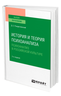 История и теория психоанализа: психоанализ в российской культуре