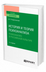 История и теория психоанализа: психоанализ в российской культуре