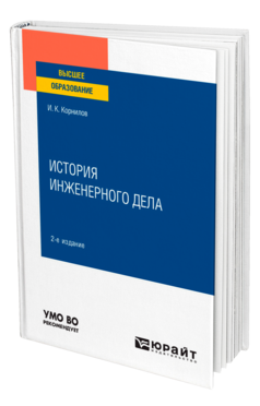 История инженерного дела