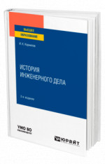 История инженерного дела