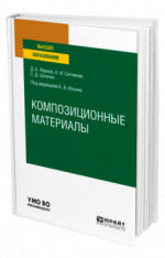 Композиционные материалы