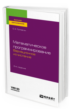 Математическое программирование. Вариационное исчисление