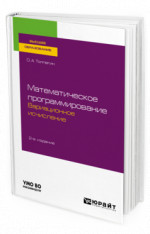 Математическое программирование. Вариационное исчисление