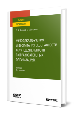 Методика обучения и воспитания безопасности жизнедеятельности в образовательных организациях