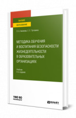 Методика обучения и воспитания безопасности жизнедеятельности в образовательных организациях