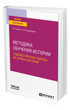 Методика обучения истории. Художественные образы на уроках истории