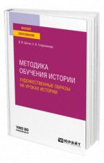 Методика обучения истории. Художественные образы на уроках истории