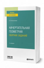 Начертательная геометрия. Сборник заданий