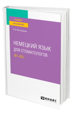 Немецкий язык для стоматологов (B1–B2)