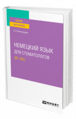 Немецкий язык для стоматологов (B1–B2)