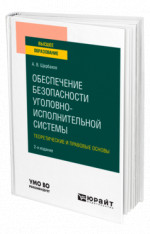 Обеспечение безопасности уголовно-исполнительной системы. Теоретические и правовые основы