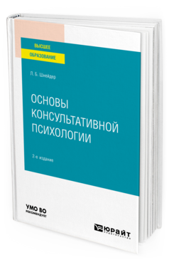 Основы консультативной психологии