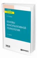 Основы консультативной психологии