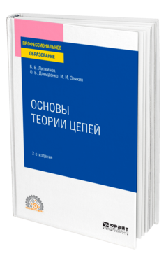 Основы теории цепей