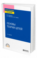 Основы теории цепей