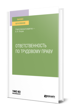 Ответственность по трудовому праву