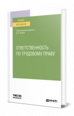 Ответственность по трудовому праву