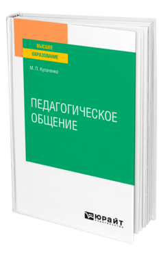 Педагогическое общение