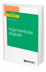 Педагогическое общение