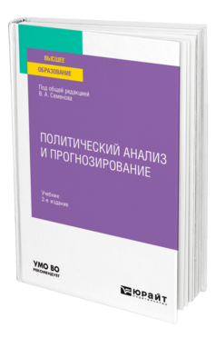 Политический анализ и прогнозирование