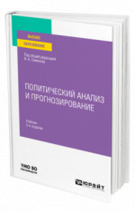 Политический анализ и прогнозирование