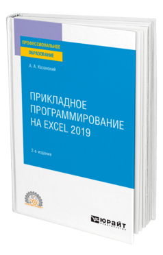Прикладное программирование на Excel 2019