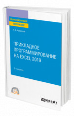 Прикладное программирование на Excel 2019