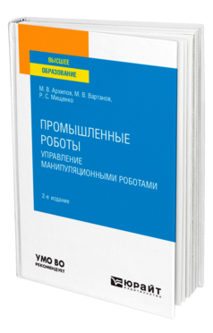 Промышленные роботы: управление манипуляционными роботами