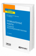 Промышленные роботы: управление манипуляционными роботами