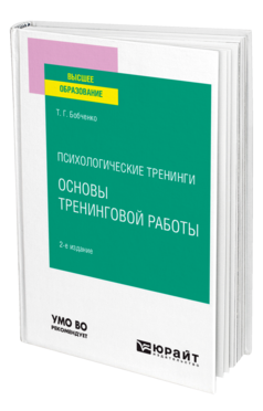 Психологические тренинги: основы тренинговой работы