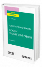 Психологические тренинги: основы тренинговой работы
