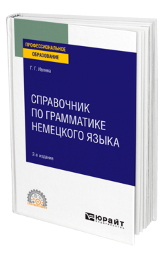 Справочник по грамматике немецкого языка
