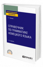 Справочник по грамматике немецкого языка