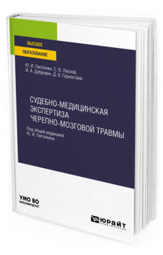 Судебно-медицинская экспертиза черепно-мозговой травмы