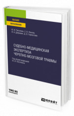 Судебно-медицинская экспертиза черепно-мозговой травмы