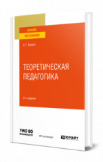 Теоретическая педагогика