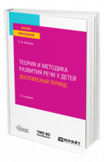 Теория и методика развития речи у детей. Дословесный период