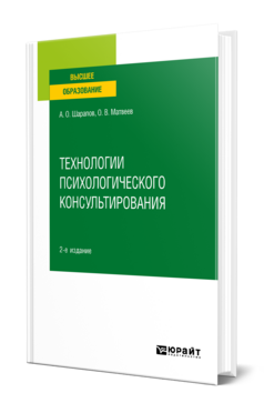 Технологии психологического консультирования