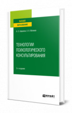 Технологии психологического консультирования