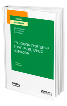 Технология проведения горно-разведочных выработок